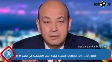 ظهور نادر.. أبرز محطات مسيرة عمرو أديب الإعلامية في مصر 2024